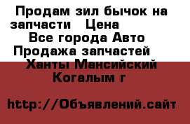 Продам зил бычок на запчасти › Цена ­ 60 000 - Все города Авто » Продажа запчастей   . Ханты-Мансийский,Когалым г.